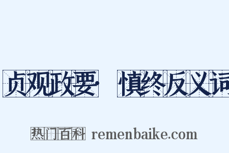 贞观政要·慎终反义词是什么意思的图片